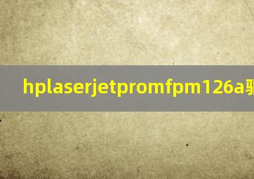 hplaserjetpromfpm126a驱动下载