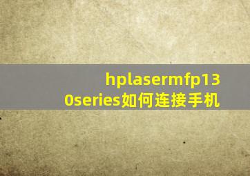 hplasermfp130series如何连接手机