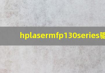 hplasermfp130series驱动