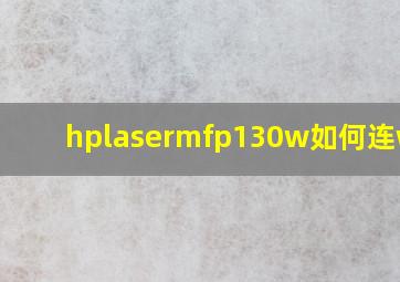 hplasermfp130w如何连wifi