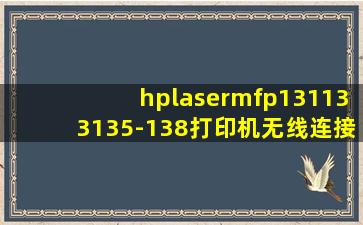 hplasermfp131133135-138打印机无线连接