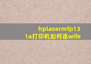 hplasermfp131a打印机如何连wife