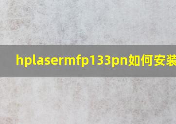 hplasermfp133pn如何安装设置