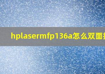 hplasermfp136a怎么双面打印