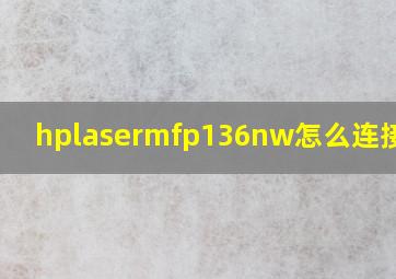 hplasermfp136nw怎么连接电脑