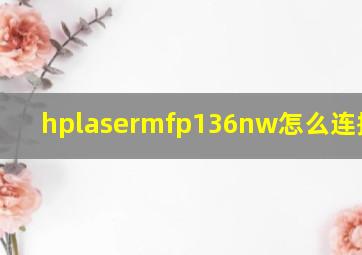 hplasermfp136nw怎么连接wifi