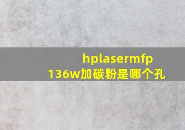 hplasermfp136w加碳粉是哪个孔