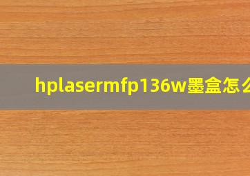 hplasermfp136w墨盒怎么拆