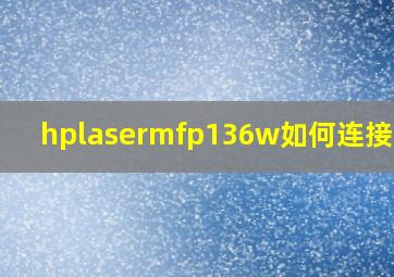 hplasermfp136w如何连接手机