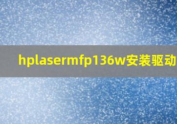 hplasermfp136w安装驱动程序