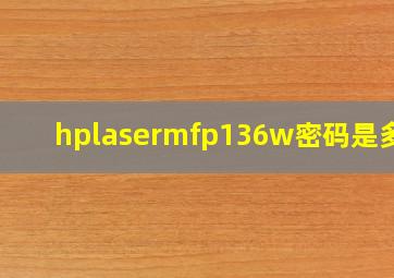 hplasermfp136w密码是多少