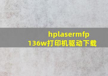 hplasermfp136w打印机驱动下载