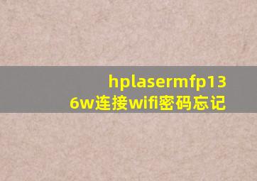 hplasermfp136w连接wifi密码忘记