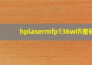 hplasermfp136wifi密码