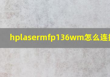 hplasermfp136wm怎么连接手机