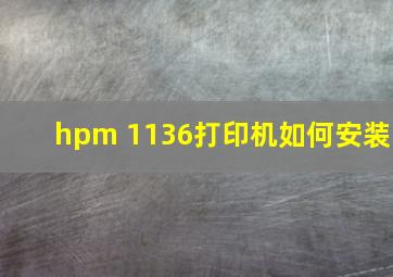 hpm 1136打印机如何安装