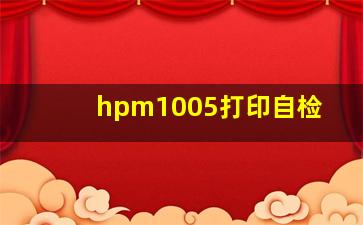 hpm1005打印自检