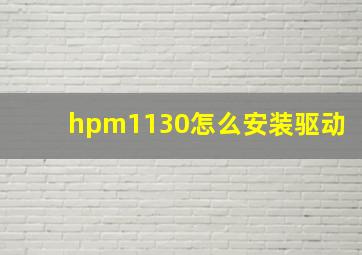 hpm1130怎么安装驱动