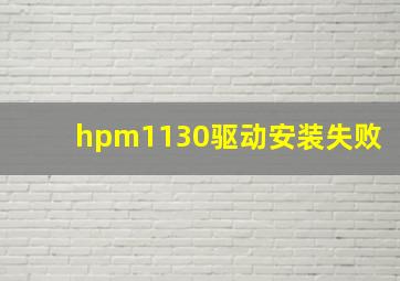 hpm1130驱动安装失败