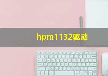 hpm1132驱动