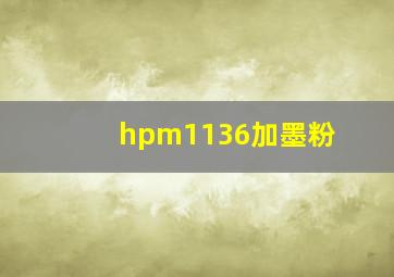 hpm1136加墨粉