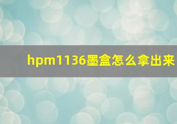 hpm1136墨盒怎么拿出来