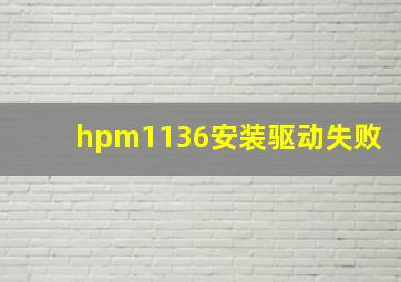 hpm1136安装驱动失败