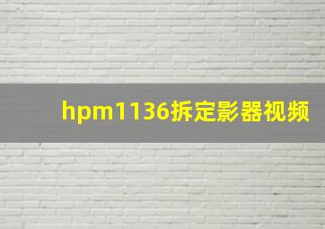 hpm1136拆定影器视频