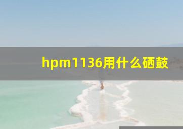 hpm1136用什么硒鼓