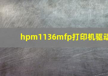 hpm1136mfp打印机驱动