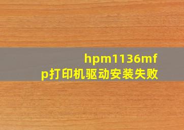 hpm1136mfp打印机驱动安装失败