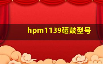 hpm1139硒鼓型号