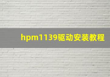 hpm1139驱动安装教程