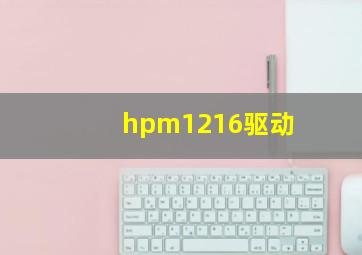 hpm1216驱动