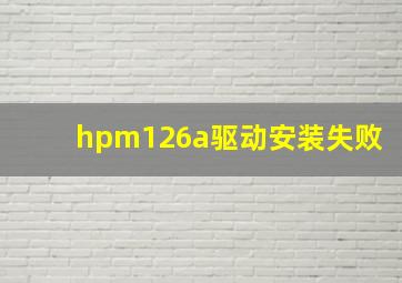 hpm126a驱动安装失败