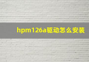 hpm126a驱动怎么安装