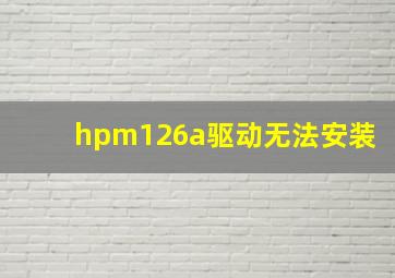 hpm126a驱动无法安装