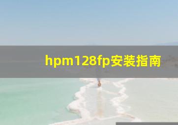 hpm128fp安装指南