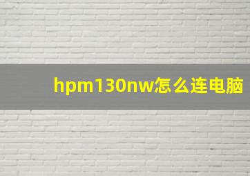 hpm130nw怎么连电脑