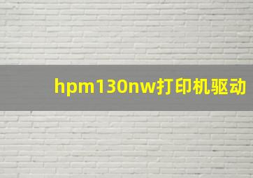 hpm130nw打印机驱动