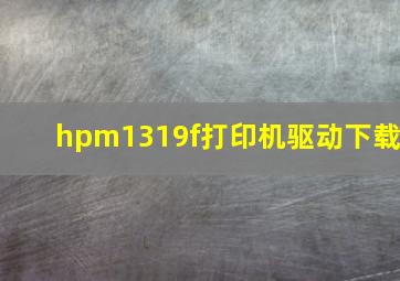 hpm1319f打印机驱动下载