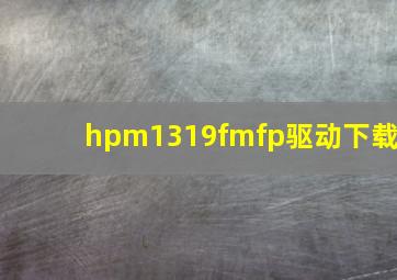 hpm1319fmfp驱动下载