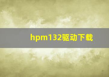 hpm132驱动下载