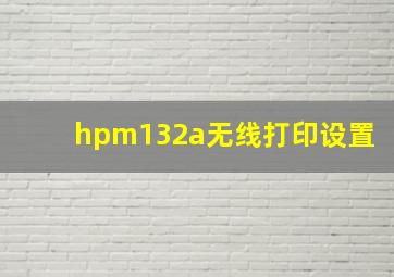 hpm132a无线打印设置