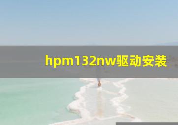 hpm132nw驱动安装