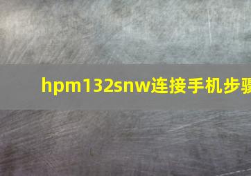 hpm132snw连接手机步骤