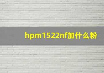 hpm1522nf加什么粉