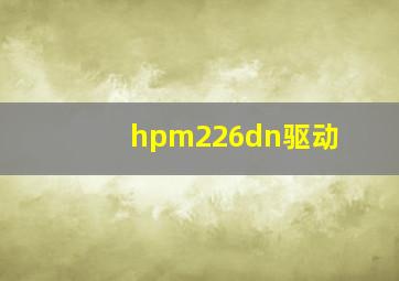 hpm226dn驱动