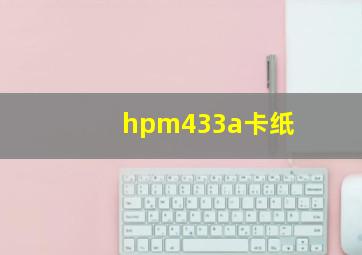 hpm433a卡纸