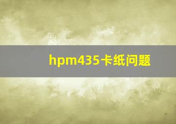 hpm435卡纸问题